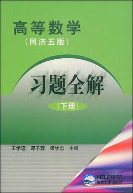 高等数学习题全解下册 pdf epub mobi 下载