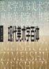 现代美术字百体 pdf epub mobi 电子书 下载