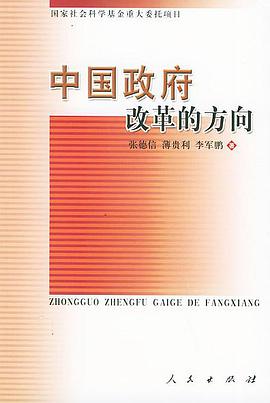 中国政府改革的方向 pdf epub mobi 电子书 下载