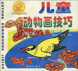 儿童动物画技巧 pdf epub mobi 电子书 下载