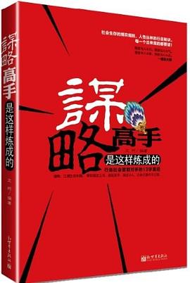 谋略高手是这样炼成的