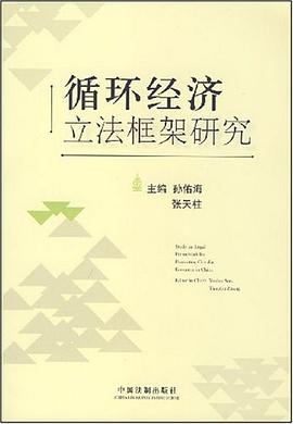 循环经济立法框架研究 pdf epub mobi 电子书 下载