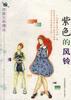 紫色的风铃 pdf epub mobi 电子书 下载