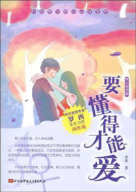 要懂得才能爱 pdf epub mobi 电子书 下载