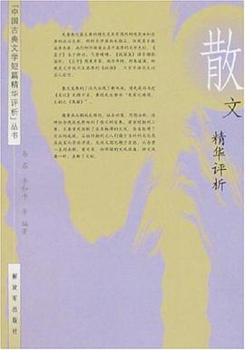 散文精華評析 pdf epub mobi 電子書 下載