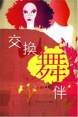 交换舞伴 pdf epub mobi 电子书 下载