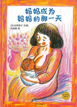 妈妈成为妈妈的那一天 pdf epub mobi 下载