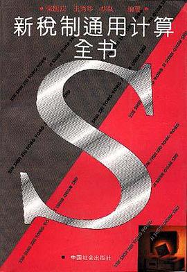 新税制通用计算全书 pdf epub mobi 电子书 下载
