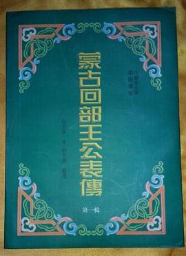 蒙古回部王公表传（第一辑） pdf epub mobi 电子书 下载