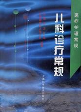 儿科诊疗常规/医疗护理常规 pdf epub mobi 电子书 下载