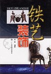 鐵藝裝飾 pdf epub mobi 電子書 下載
