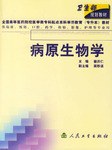 病原生物学 pdf epub mobi 电子书 下载