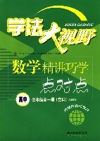 学法大视野：数学精讲巧学点对点（高中三年级全一册（文科）人教版） pdf epub mobi 电子书 下载