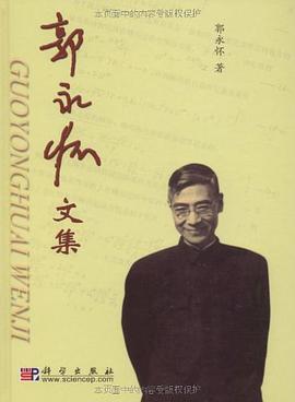 郭永怀文集 pdf epub mobi 电子书 下载