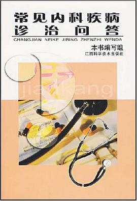 常见内科疾病诊治问答