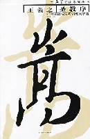 王羲之《圣教序》行书基础技法与训练大字谱