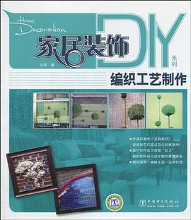 家居装饰DIY系列 pdf epub mobi 电子书 下载