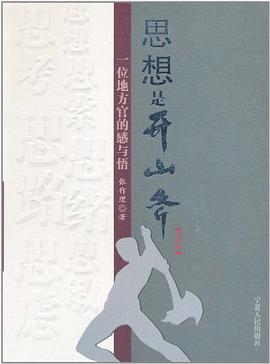 思想是开山斧 pdf epub mobi 下载