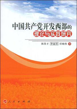 中国共产党开发西部的理论与实践研究 pdf epub mobi 电子书 下载