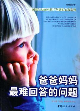 爸爸妈妈最难回答的问题 pdf epub mobi 电子书 下载