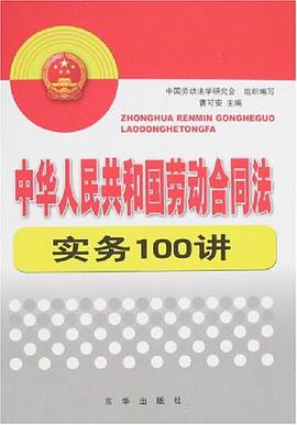 中华人民共和国劳动合同法实务100讲 pdf epub mobi 电子书 下载
