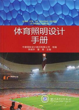 体育照明设计手册 pdf epub mobi 电子书 下载