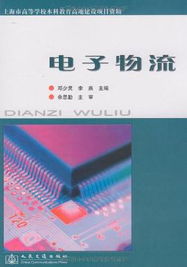 电子物流 pdf epub mobi 电子书 下载