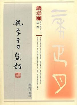 饒宗頤書虢季子白盤銘 pdf epub mobi 电子书 下载