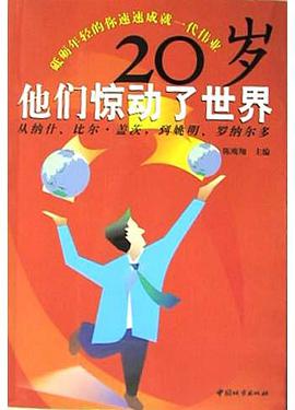 20岁他们惊动了世界 pdf epub mobi 电子书 下载