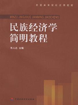 民族经济学简明教程 pdf epub mobi 电子书 下载