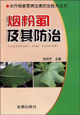 烟粉虱及其防治 pdf epub mobi 电子书 下载