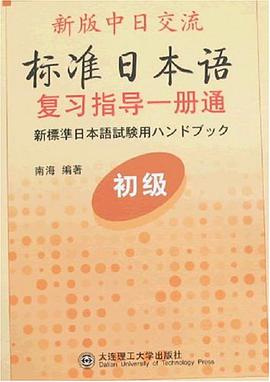 新版中日交流标准日本语复习指导一册通 pdf epub mobi 电子书 下载