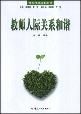 教师人际关系和谐 pdf epub mobi 电子书 下载