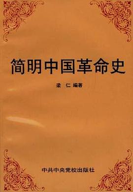 简明中国革命史 pdf epub mobi 下载