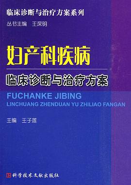 妇产科疾病临床诊断与治疗方案 pdf epub mobi 电子书 下载