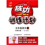 成功训练计划:5年级语文(上)(配国家课程标准江苏教育版实验教科书) (平装) pdf epub mobi 电子书 下载