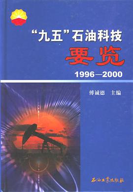 1996-2000-九五石油科技要览 pdf epub mobi 电子书 下载