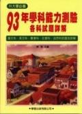 93年學科能力測驗各科試題詳解 pdf epub mobi 电子书 下载