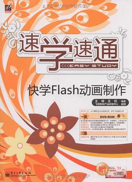 快学Flash动画制作 pdf epub mobi 电子书 下载