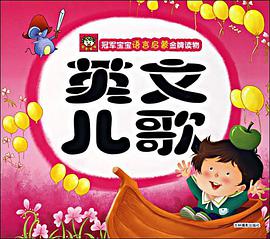 冠军宝宝语言启蒙金牌读物-英文儿歌