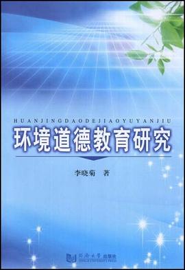 环境道德教育研究 pdf epub mobi 电子书 下载