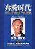 奔腾时代-改变世界 pdf epub mobi 电子书 下载