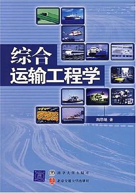 综合运输工程学 pdf epub mobi 电子书 下载