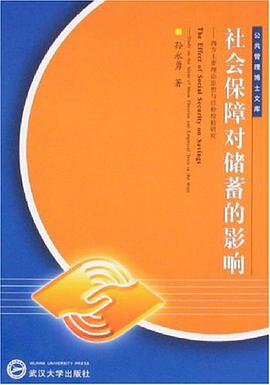 社会保障对储蓄的影响 pdf epub mobi 电子书 下载