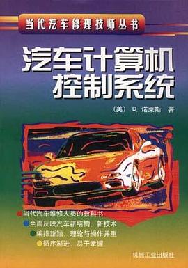 汽车计算机控制系统 pdf epub mobi 下载