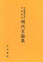 佐久間重男先生米寿記念 明代史論集 pdf epub mobi 电子书 下载