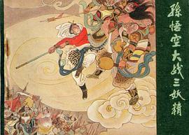 孙悟空大战三妖精