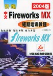 新编中文Fireworks MX短期培训教程 pdf epub mobi 电子书 下载