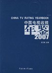 中国电视收视年鉴2007