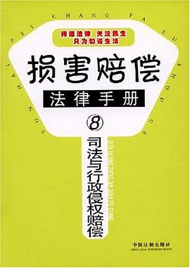 损害赔偿法律手册8-司法与行政侵权赔偿 pdf epub mobi 电子书 下载
